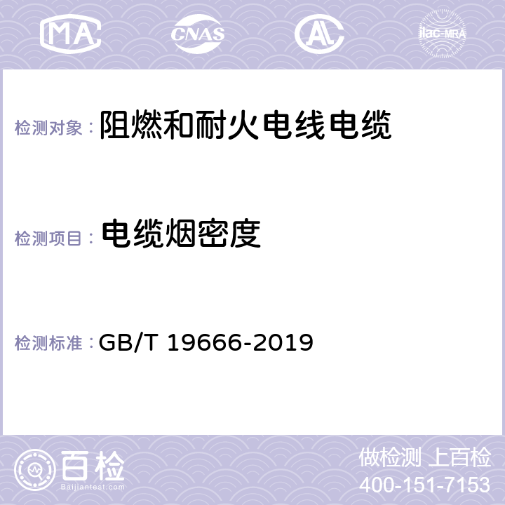 电缆烟密度 阻燃和耐火电线电缆或光缆通则 GB/T 19666-2019 6.4