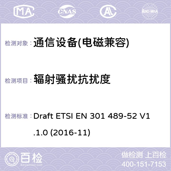 辐射骚扰抗扰度 无线电设备和服务的电磁兼容性标准（EMC）；第52部分：蜂窝通信移动和便携式（UE）无线电和辅助设备的具体条件； Draft ETSI EN 301 489-52 V1.1.0 (2016-11)