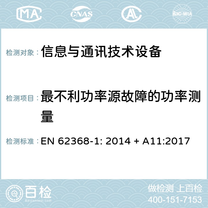 最不利功率源故障的功率测量 音频/视频、信息技术和通信技术设备 第1部分：安全要求 EN 62368-1: 2014 + A11:2017 6.2.2.3