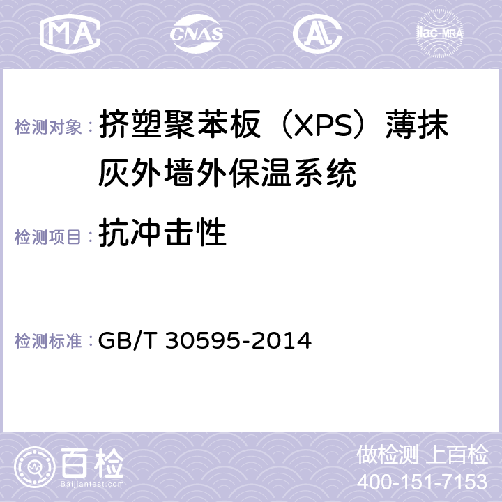 抗冲击性 《挤塑聚苯板（XPS）薄抹灰外墙外保温系统材料》 GB/T 30595-2014 （6.3.4）