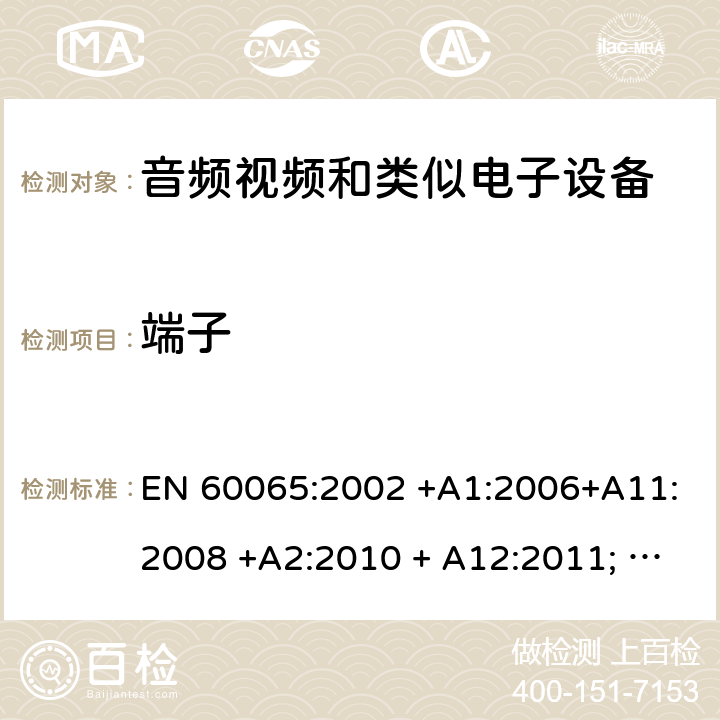 端子 音频、视频及类似电子设备 安全要求 EN 60065:2002 +A1:2006+A11:2008 +A2:2010 + A12:2011; EN 60065:2014; EN 60065: 2014/AC:2016; EN 60065:2014/A11:2017 15