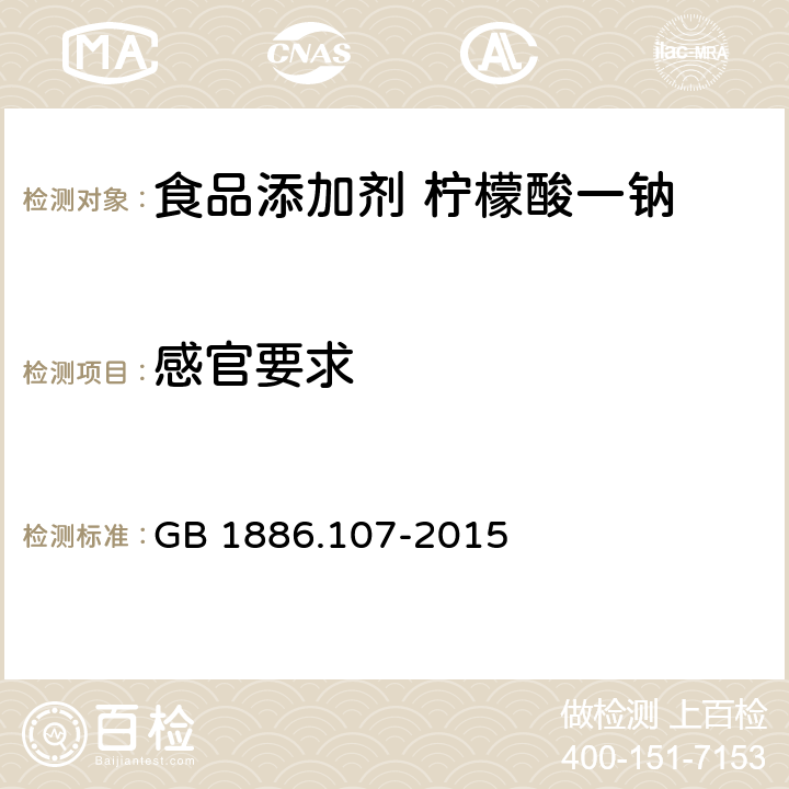 感官要求 食品安全国家标准 食品添加剂 柠檬酸一钠 GB 1886.107-2015