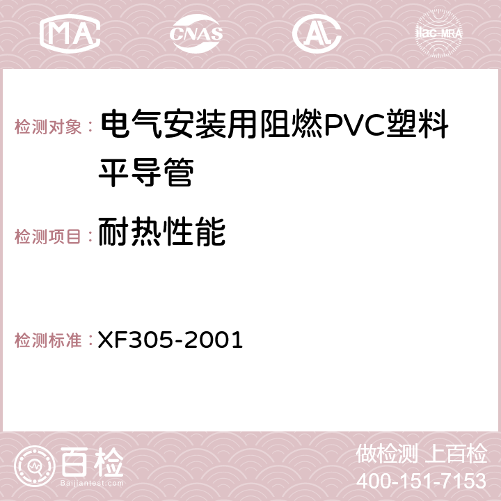 耐热性能 电气安装用阻燃PVC塑料平导管通用技术条件 XF305-2001 6.5
