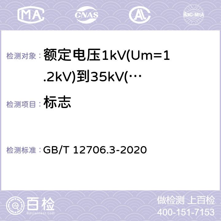 标志 额定电压 1kV(Um=1.2kV)到 35kV (Um=40.5kV)挤包绝缘电力电缆及附件 第3部分：额定电压 35kV(Um=40.5kV)电缆 GB/T 12706.3-2020 附录G