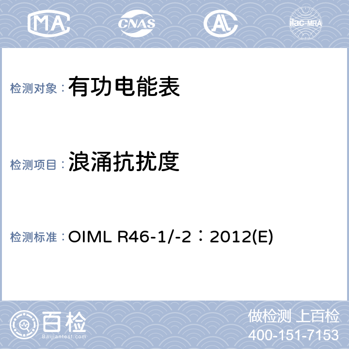 浪涌抗扰度 有功电能表 第1部分：计量及技术要求 第2部分：计量管理和性能试验 OIML R46-1/-2：2012(E) 6.4.7