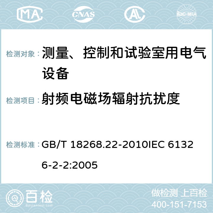 射频电磁场辐射抗扰度 测量、控制和实验室用的电设备 电磁兼容性要求 第22部分：特殊要求 低压配电系统用便携式试验、测量和监控设备的试验配置、工作条件和性能判据 GB/T 18268.22-2010
IEC 61326-2-2:2005 6.2.102