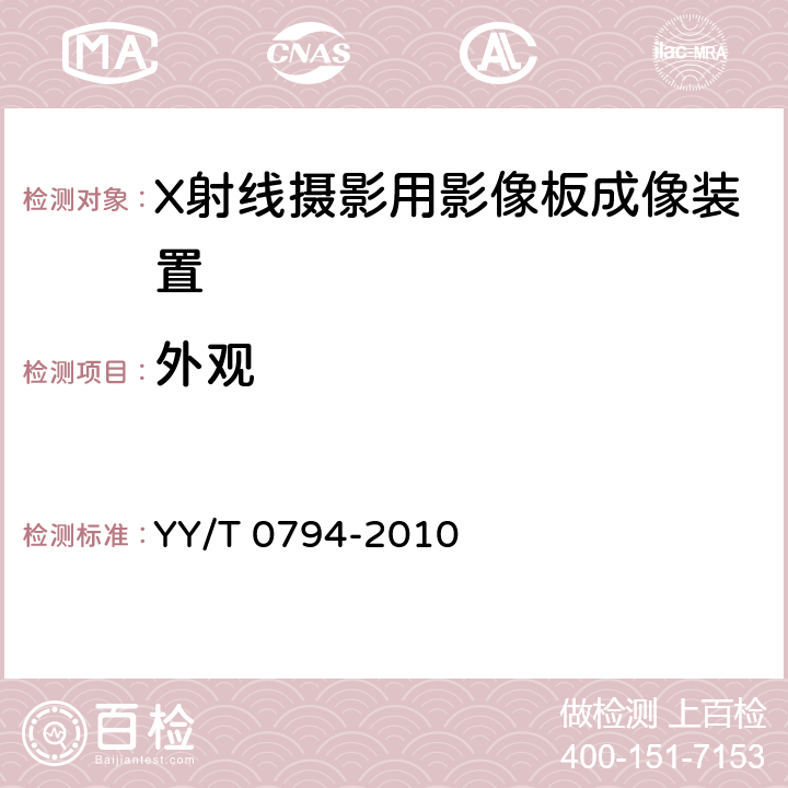 外观 X射线摄影用影像板成像装置专用技术条件 YY/T 0794-2010 5.17