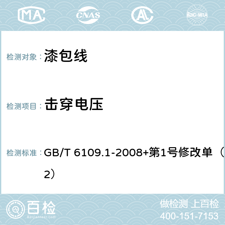 击穿电压 漆包圆绕组线 第1部分: 一般规定 GB/T 6109.1-2008+第1号修改单（2012） 13