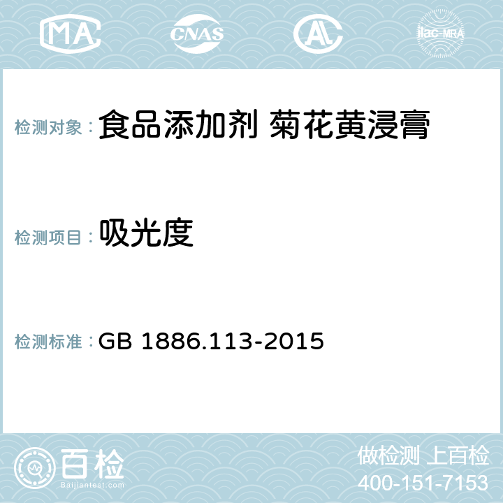 吸光度 食品安全国家标准食品添加剂 菊花黄浸膏 GB 1886.113-2015 A.2