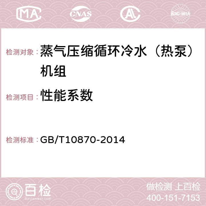 性能系数 蒸气压缩循环冷水(热泵)机组性能试验方法 GB/T10870-2014