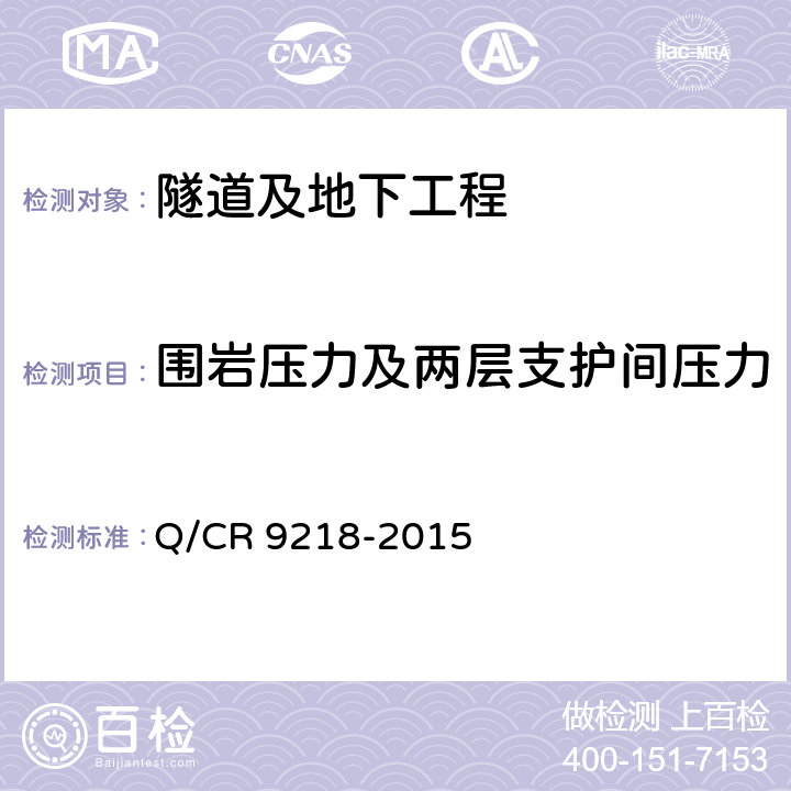 围岩压力及两层支护间压力 铁路隧道监控量测技术规程 Q/CR 9218-2015 5.5.2