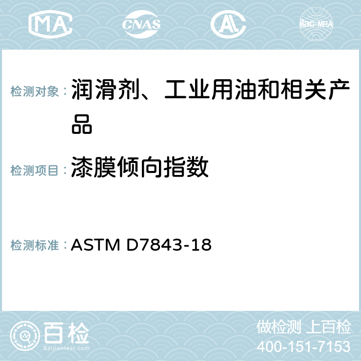 漆膜倾向指数 用膜片比色法测定在用涡轮油中润滑油生成的不溶色体的标准试验方法 ASTM D7843-18