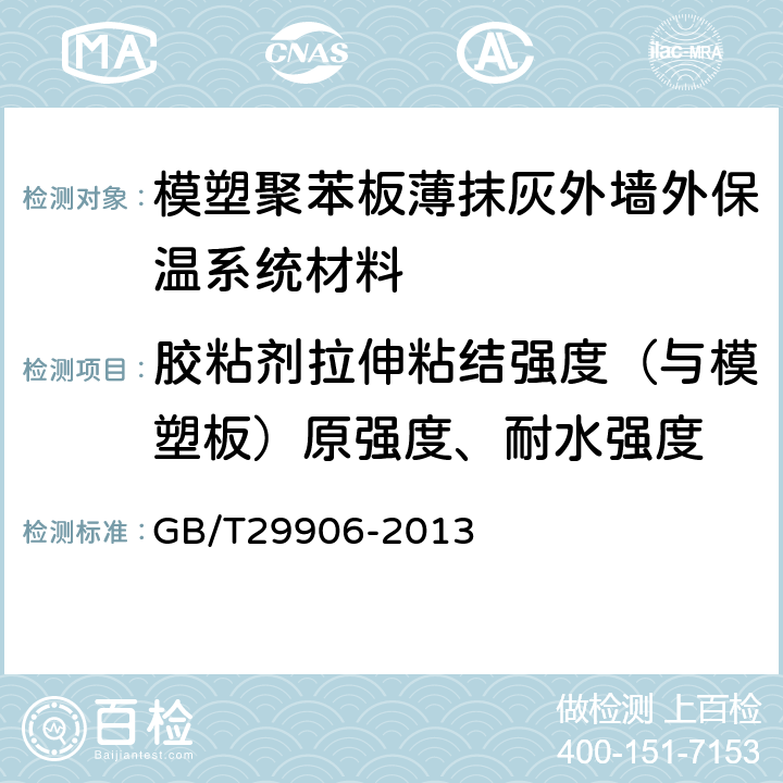 胶粘剂拉伸粘结强度（与模塑板）原强度、耐水强度 模塑聚苯板薄抹灰外墙外保温系统材料 GB/T29906-2013 6.4.1