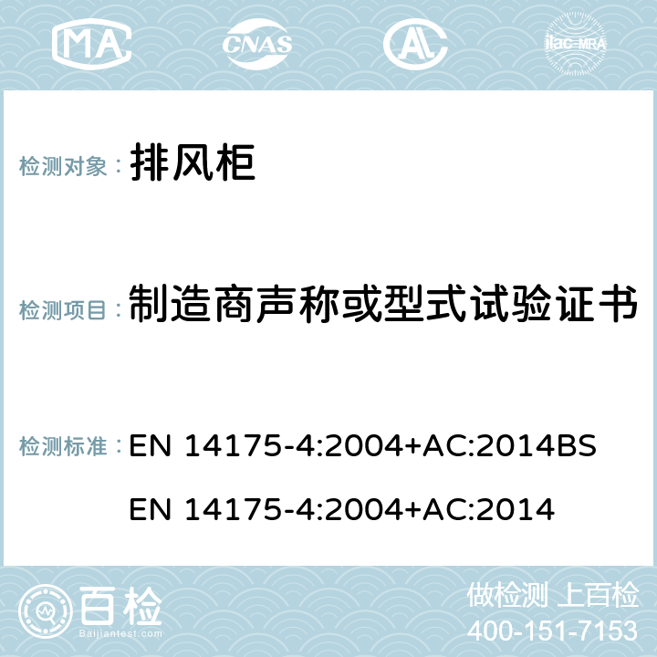 制造商声称或型式试验证书 EN 14175-4:2004 通风柜 — 第 4部分: 现场试验方法 +AC:2014
BS +AC:2014 5.3, 7.3