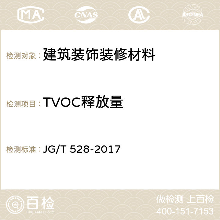 TVOC释放量 建筑装饰装修材料挥发性有机物释放率测试方法—测试舱法 JG/T 528-2017 全文