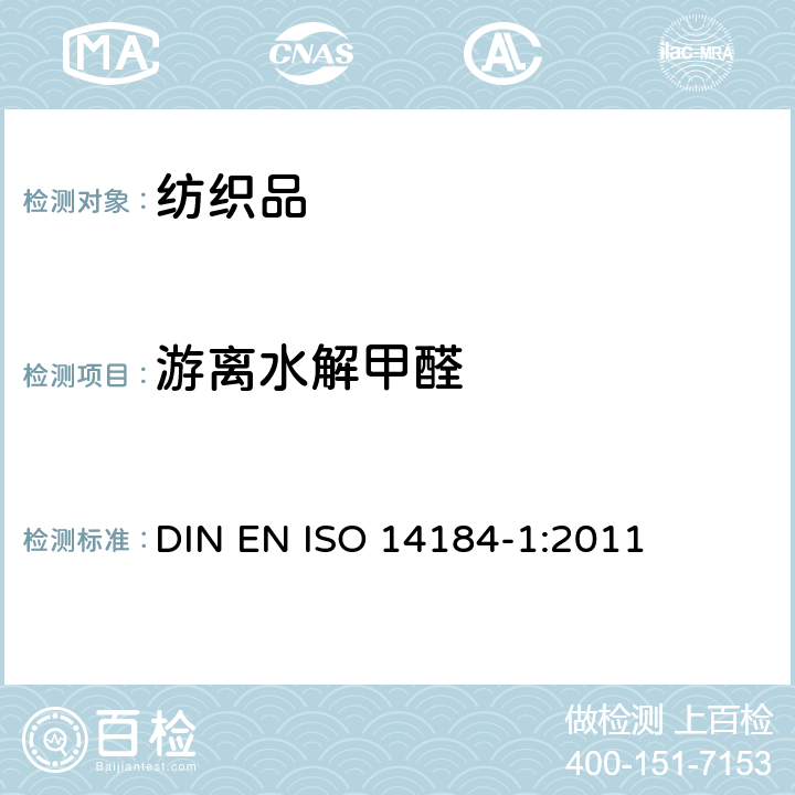游离水解甲醛 纺织品 甲醛的测定 第1部分：游离水解的甲醛（水萃取法） DIN EN ISO 14184-1:2011