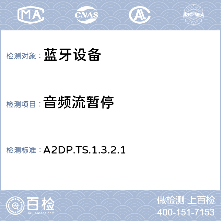 音频流暂停 蓝牙高级音频分发配置文件(A2DP)测试规范 A2DP.TS.1.3.2.1 4.4