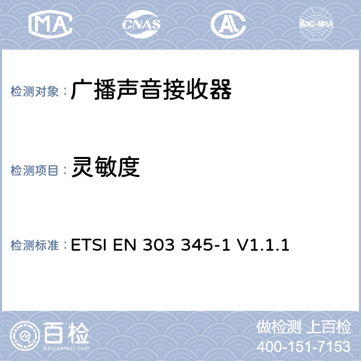 灵敏度 广播声音接收器；第1部分：一般要求和测量方法 ETSI EN 303 345-1 V1.1.1 5.3.4