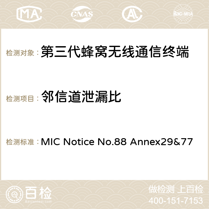 邻信道泄漏比 WCDMA/HSDPA工作方式陆地移动台特性测试方法MIC Notice No.88 Annex29&77 MIC Notice No.88 Annex29&77 4.2.12