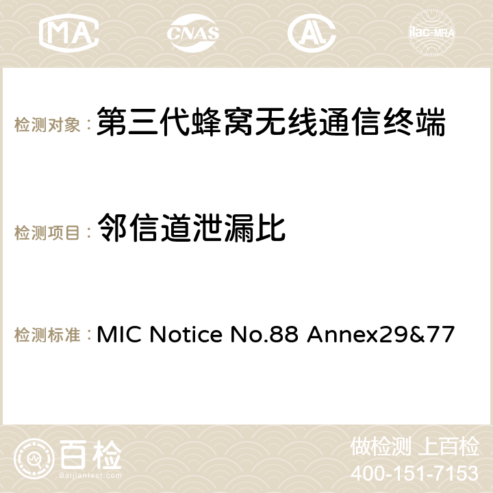 邻信道泄漏比 MIC Notice No.88 Annex29&77 WCDMA/HSDPA工作方式陆地移动台特性测试方法  4.2.12