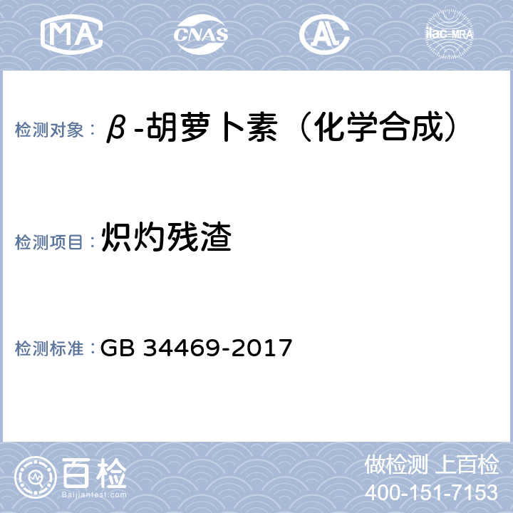 炽灼残渣 饲料添加剂 β-胡萝卜素 （化学合成） GB 34469-2017 4.5
