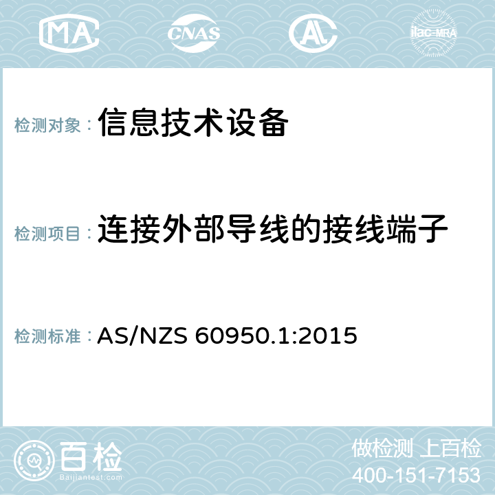 连接外部导线的接线端子 信息技术设备的安全 第1部分:通用要求 AS/NZS 60950.1:2015 3.3