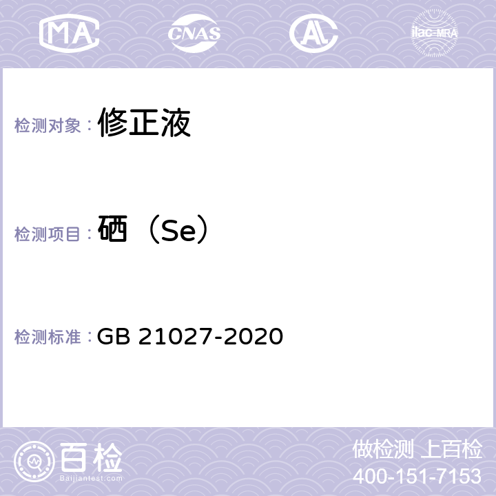 硒（Se） 学生用品的安全通用要求 GB 21027-2020