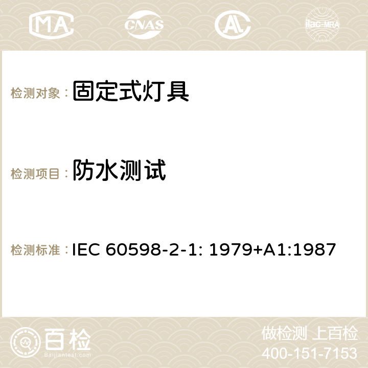 防水测试 IEC 60598-2-1-1979 灯具 第2部分:特殊要求 第1节:固定式通用灯具