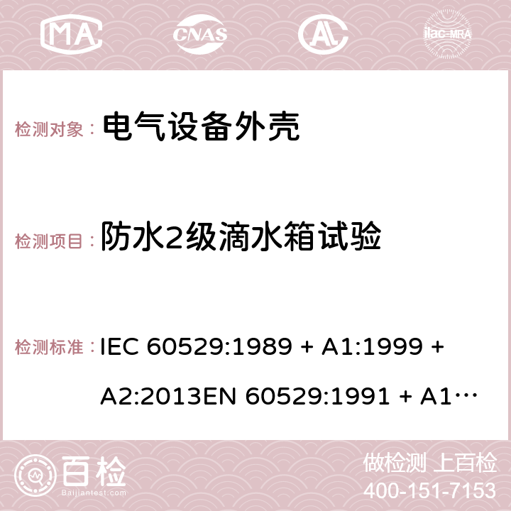 防水2级滴水箱试验 IEC 60529-1989 由外壳提供的保护等级(IP代码)