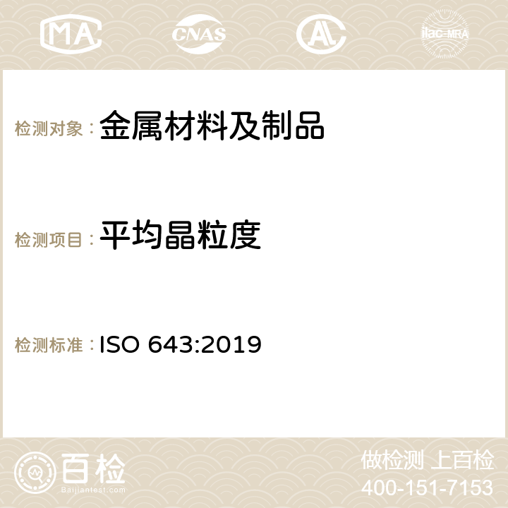 平均晶粒度 钢—表面晶粒度的显微测定 ISO 643:2019