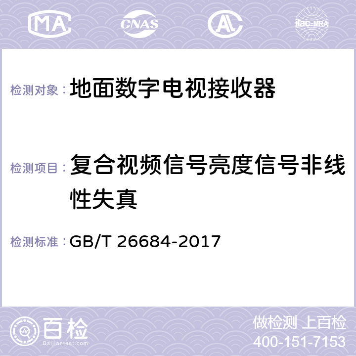 复合视频信号亮度信号非线性失真 地面数字电视接收器测量方法 GB/T 26684-2017 5.4.7