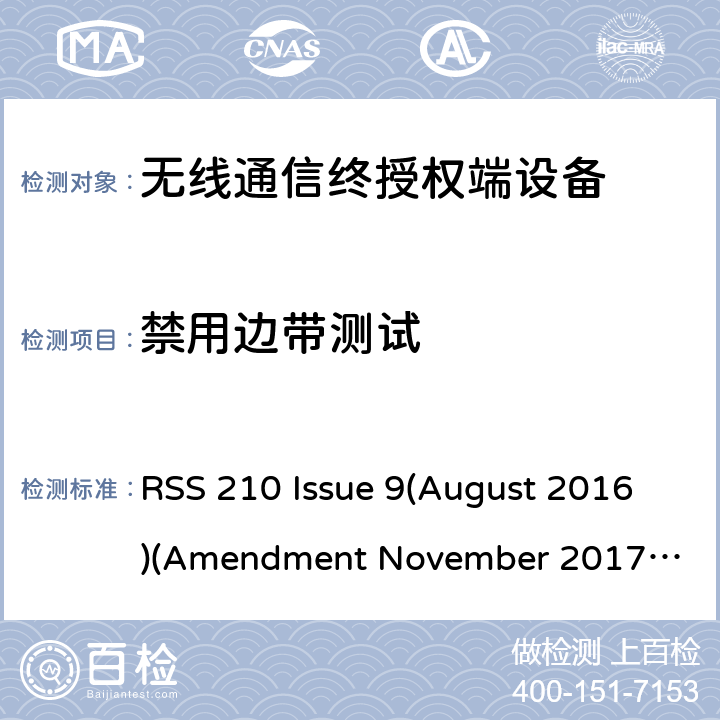 禁用边带测试 频谱管理和通信无线电标准规范-低功耗许可豁免无线电通信设备 RSS 210 Issue 9(August 2016)
(Amendment November 2017 )