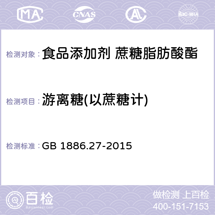 游离糖(以蔗糖计) 食品安全国家标准 食品添加剂 蔗糖脂肪酸酯 GB 1886.27-2015 附录A.4