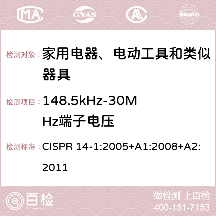 148.5kHz-30MHz端子电压 电磁兼容 家用电器、电动工具和类似器具的要求 第1部分：发射 CISPR 14-1:2005+A1:2008+A2:2011 4.1.1