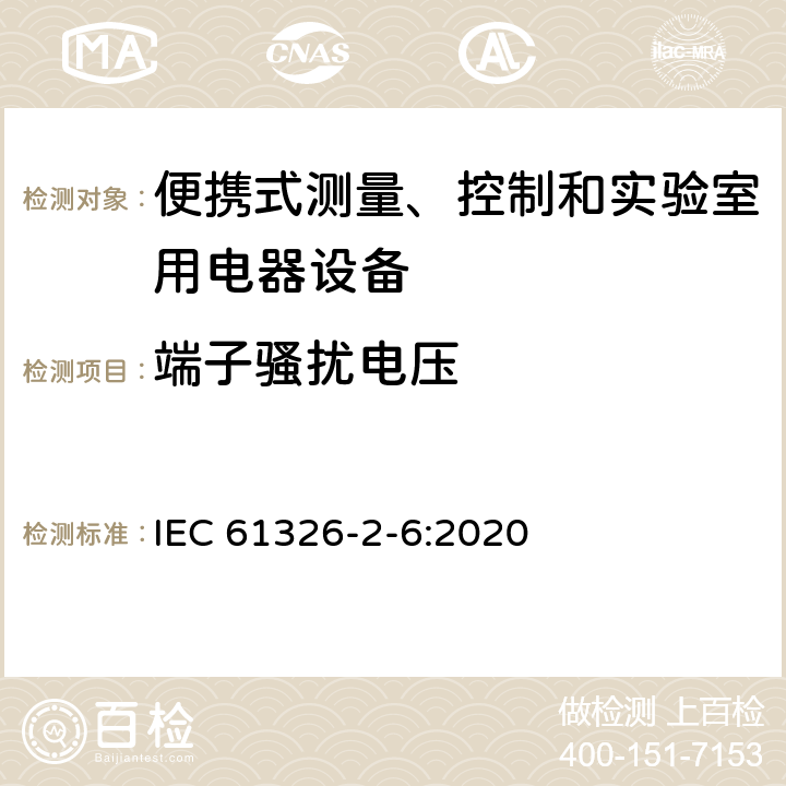 端子騷擾電壓 測量、控制和實驗室用的電設備 電磁兼容性要求 第2-6部分：特殊要求體外診斷(IVD)醫療設備 IEC 61326-2-6:2020 7