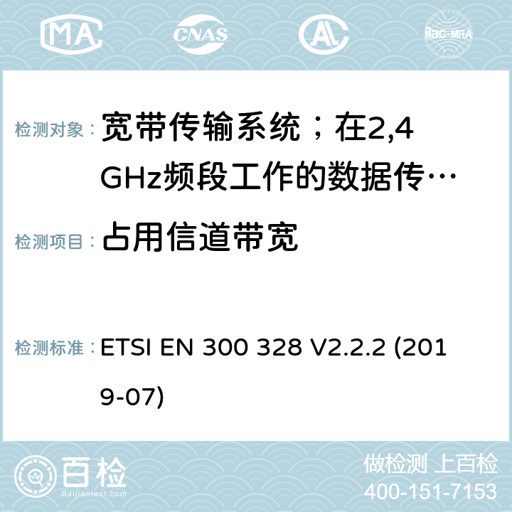占用信道带宽 宽带传输系统；在2,4 GHz频段工作的数据传输设备；无线电频谱协调统一标准 ETSI EN 300 328 V2.2.2 (2019-07) 4.3.1.8/4.3.2.7