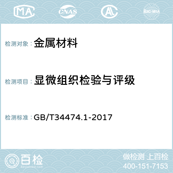 显微组织检验与评级 钢中带状组织的评定第1部分：标准评级图法 GB/T34474.1-2017
