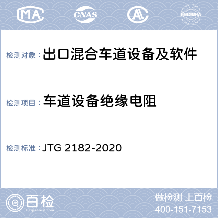 车道设备绝缘电阻 公路工程质量检验评定标准 第二册 机电工程 JTG 2182-2020 6.2.2