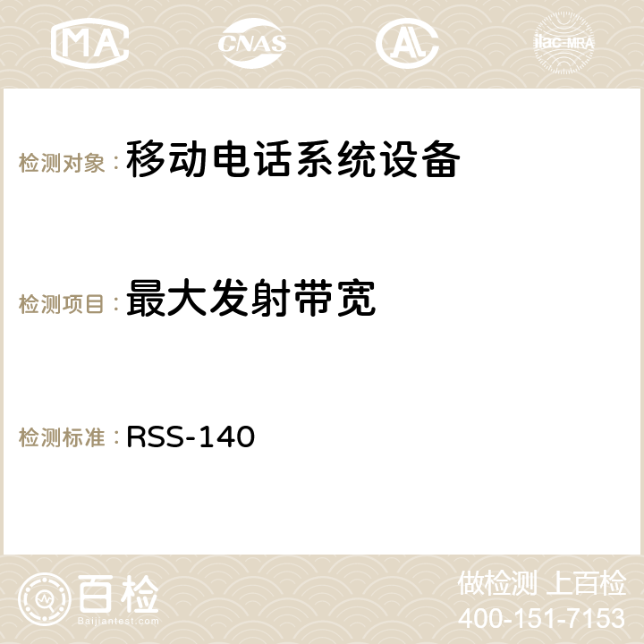 最大发射带宽 移动电话系统设备技术要求 RSS-140
