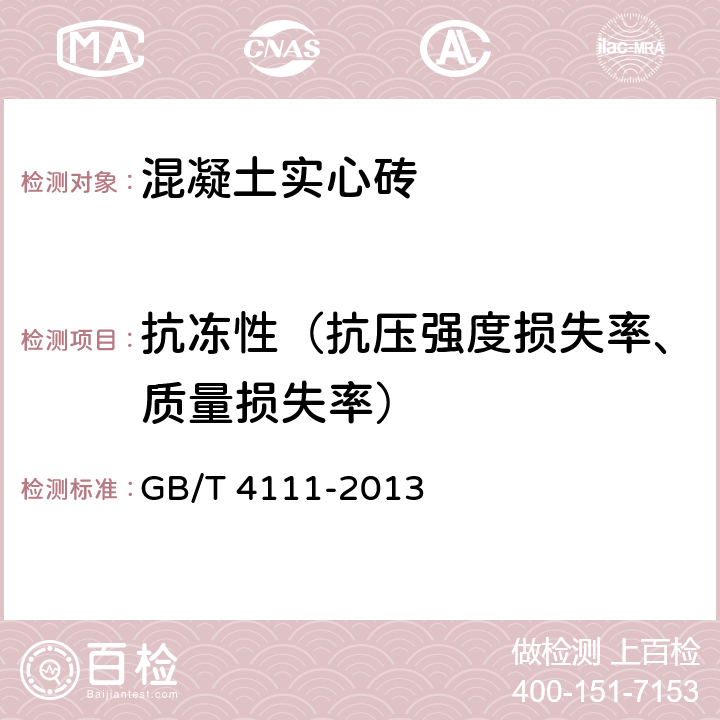 抗冻性（抗压强度损失率、质量损失率） 《混凝土砌块和砖试验方法》 GB/T 4111-2013 第12条