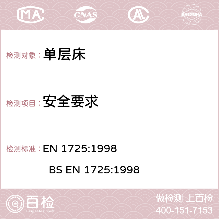 安全要求 家用家具-床和床垫-安全要求和测试方法 EN 1725:1998 BS EN 1725:1998