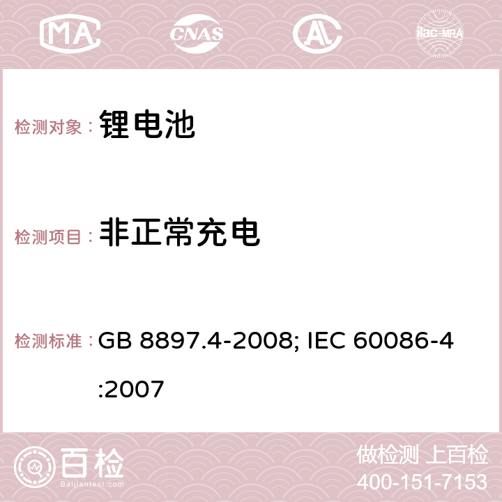 非正常充电 原电池 第4部分：锂电池的安全要求 GB 8897.4-2008; IEC 60086-4:2007 6.5.5