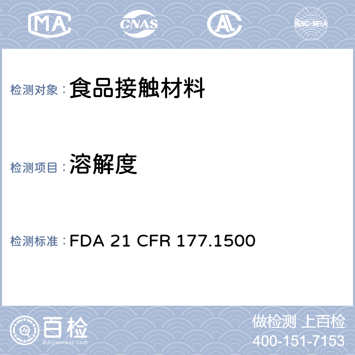 溶解度 尼龙树脂 FDA 21 CFR 177.1500 (d) (3)