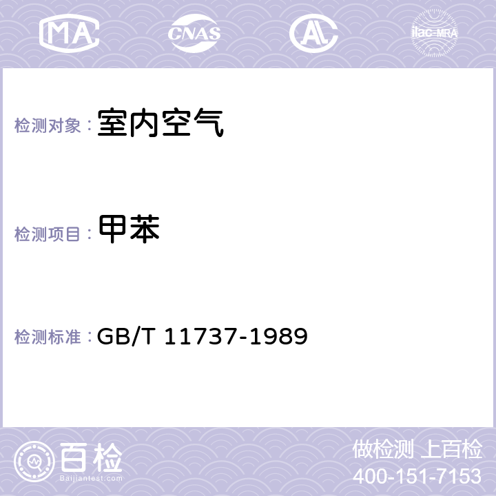 甲苯 居住区大气中苯、甲苯和二甲苯卫生检验方法 气相色谱法 GB/T 11737-1989