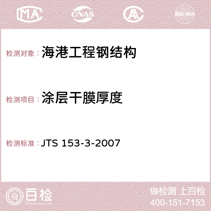涂层干膜厚度 《海港工程钢结构防腐蚀技术规范》 JTS 153-3-2007 6.1.8