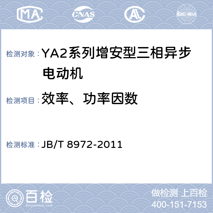 效率、功率因数 《YA、YA-W、YA-WF1系列增安型三相异步电动机(机座号315～450)技术条件》 JB/T 8972-2011 4.4,4.5/5.2