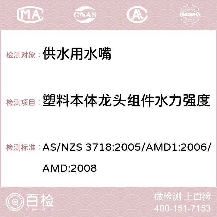 塑料本体龙头组件水力强度 AS/NZS 3718:2 《供水用水嘴》 005/AMD1:2006/AMD:2008 （附录D）