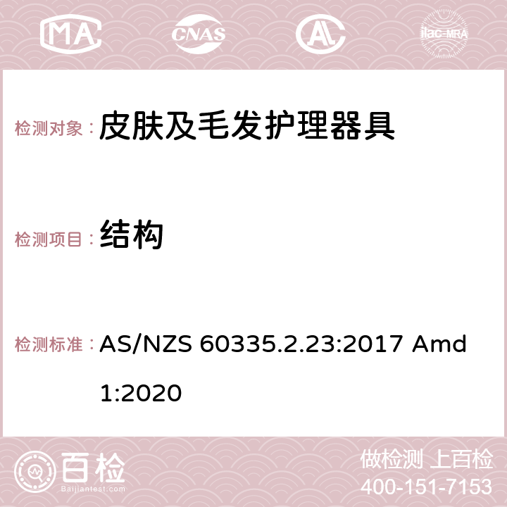 结构 家用和类似用途电器的安全 皮肤及毛发护理器具的特殊要求 AS/NZS 60335.2.23:2017 Amd 1:2020 22