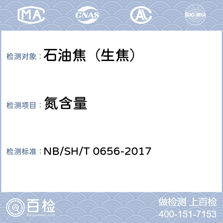 氮含量 石油产品及润滑剂中碳、氢、氮的测定 元素分析仪法 NB/SH/T 0656-2017 9.1 方法A