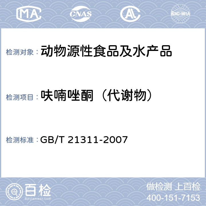 呋喃唑酮（代谢物） 动物源性食品中硝基呋喃类药物代谢物残留量检测方法 高效液相色谱/串联质谱法 GB/T 21311-2007